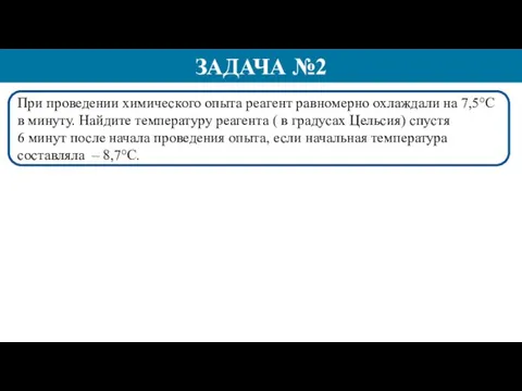 При проведении химического опыта реагент равномерно охлаждали на 7,5°С в