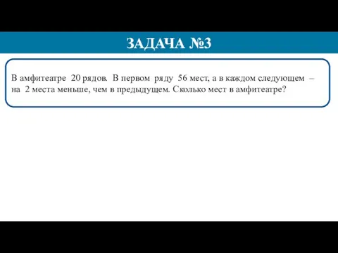 В амфитеатре 20 рядов. В первом ряду 56 мест, а