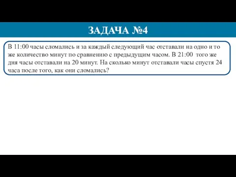 В 11:00 часы сломались и за каждый следующий час отставали