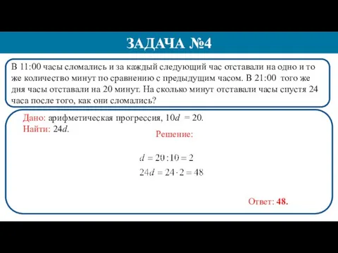 В 11:00 часы сломались и за каждый следующий час отставали