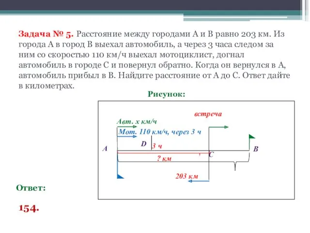 Задача № 5. Расстояние между городами А и В равно