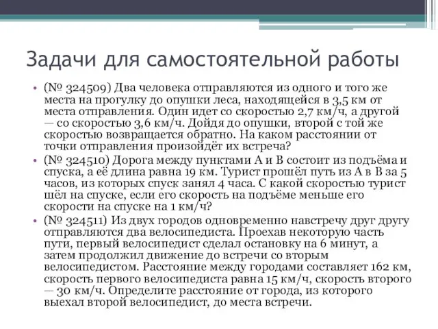 Задачи для самостоятельной работы (№ 324509) Два человека отправляются из