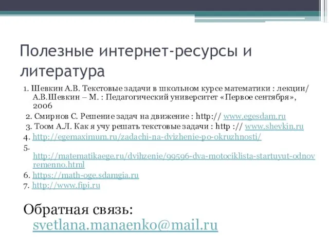 Полезные интернет-ресурсы и литература 1. Шевкин А.В. Текстовые задачи в