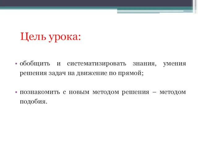 Цель урока: обобщить и систематизировать знания, умения решения задач на