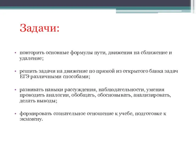 Задачи: повторить основные формулы пути, движения на сближение и удаление;