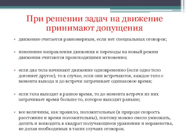 движение считается равномерным, если нет специальных оговорок; изменение направления движения