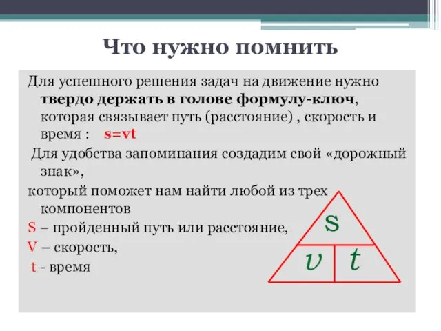 Что нужно помнить Для успешного решения задач на движение нужно