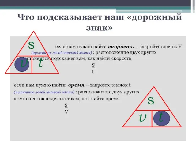 Что подсказывает наш «дорожный знак» если нам нужно найти скорость