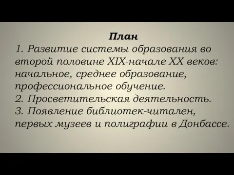 План 1. Развитие системы образования во второй половине XIX-начале ХХ