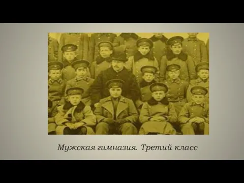 Мужская гимназия. Третий класс