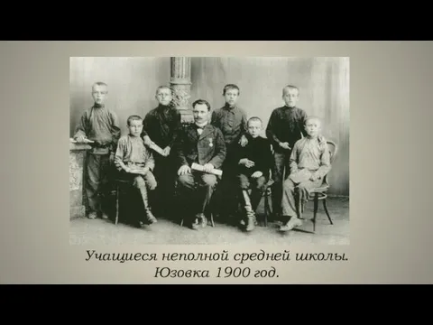 Учащиеся неполной средней школы. Юзовка 1900 год.