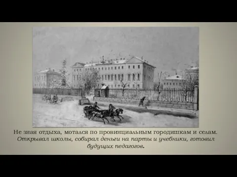 Не зная отдыха, мотался по провинциальным городишкам и селам. Открывал