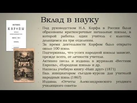 Вклад в науку Под руководством Н.А. Корфа в России были