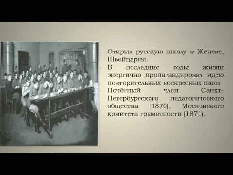 Открыл русскую школу в Женеве, Швейцария В последние годы жизни