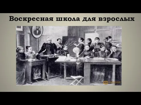 Воскресная школа для взрослых