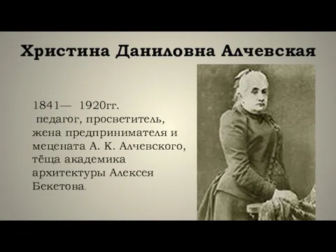 Христина Даниловна Алчевская 1841— 1920гг. педагог, просветитель, жена предпринимателя и