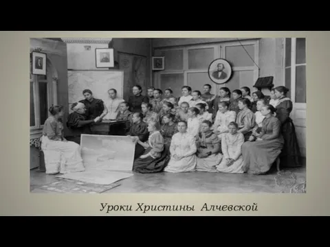 Уроки Христины Алчевской