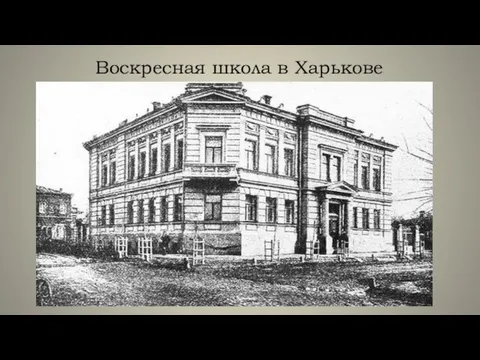Воскресная школа в Харькове