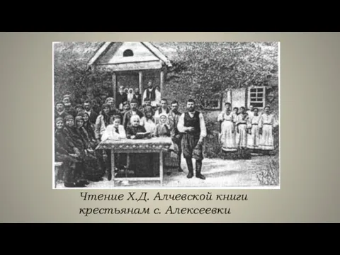 Чтение Х.Д. Алчевской книги крестьянам с. Алексеевки
