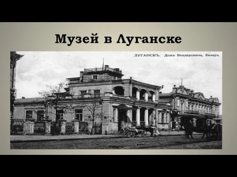 Музей в Луганске