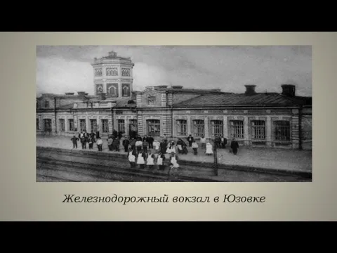 Железнодорожный вокзал в Юзовке