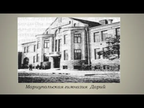 Мариупольская гимназия Дарий