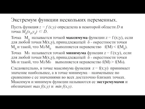 Экстремум функции нескольких переменных. Пусть функция z = f (x;y) определена в некоторой