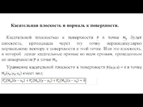 Касательная плоскость и нормаль к поверхности.