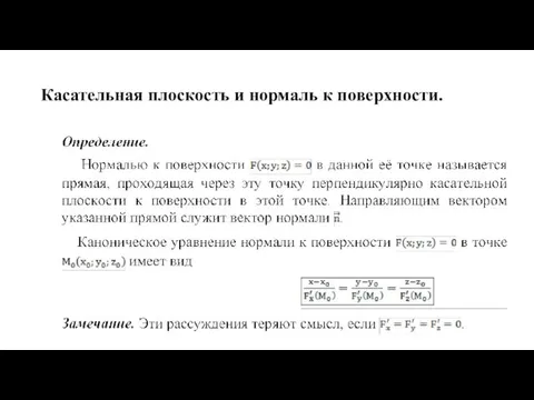 Касательная плоскость и нормаль к поверхности.