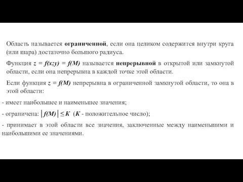 Область называется ограниченной, если она целиком содержится внутри круга (или шара) достаточно большого