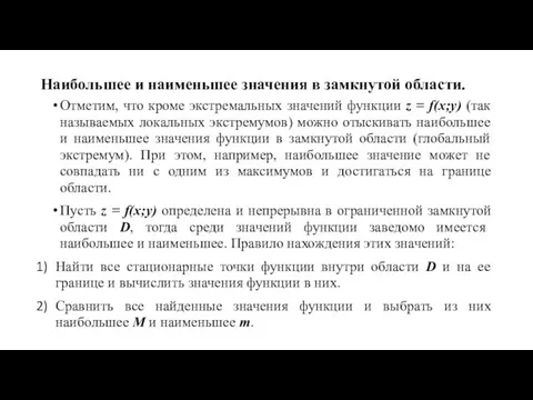 Наибольшее и наименьшее значения в замкнутой области. Отметим, что кроме