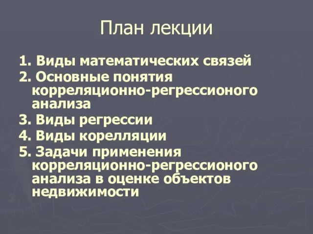 План лекции 1. Виды математических связей 2. Основные понятия корреляционно-регрессионого