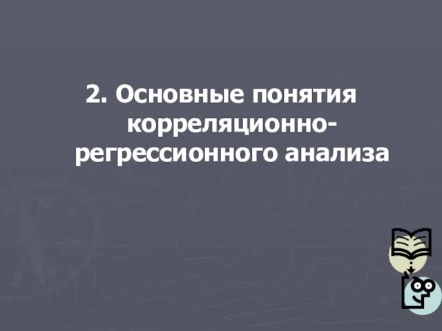 2. Основные понятия корреляционно-регрессионного анализа