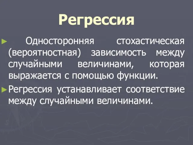 Регрессия Односторонняя стохастическая (вероятностная) зависимость между случайными величинами, которая выражается