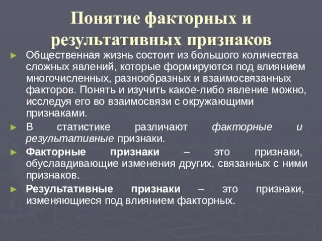 Понятие факторных и результативных признаков Общественная жизнь состоит из большого