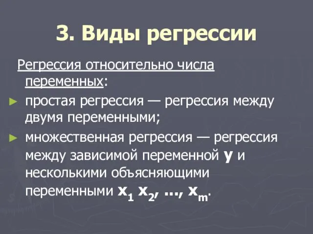 3. Виды регрессии Регрессия относительно числа переменных: простая регрессия —