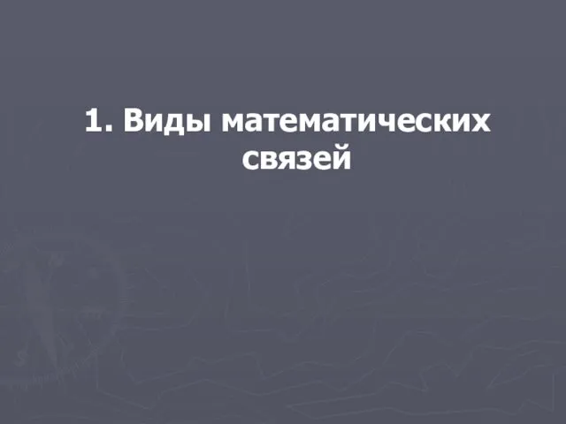 1. Виды математических связей