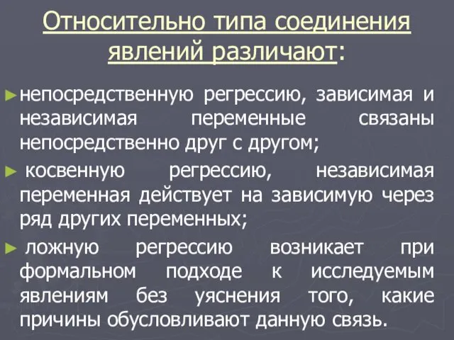 Относительно типа соединения явлений различают: непосредственную регрессию, зависимая и независимая