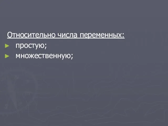 Относительно числа переменных: простую; множественную;