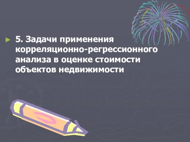 5. Задачи применения корреляционно-регрессионного анализа в оценке стоимости объектов недвижимости