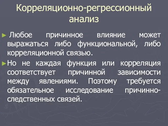 Корреляционно-регрессионный анализ Любое причинное влияние может выражаться либо функциональной, либо