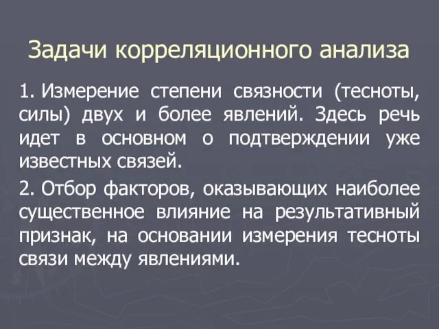 Задачи корреляционного анализа 1. Измерение степени связности (тесноты, силы) двух