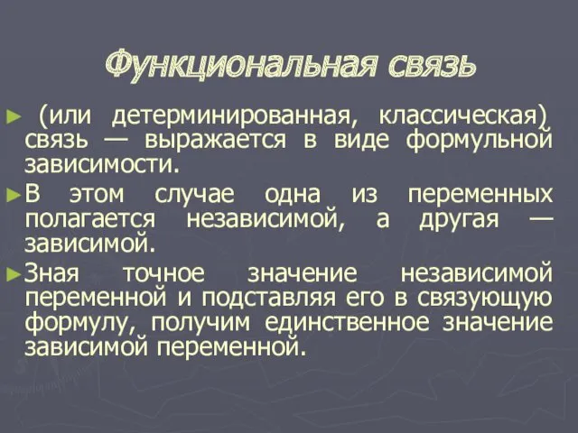 Функциональная связь (или детерминированная, классическая) связь — выражается в виде