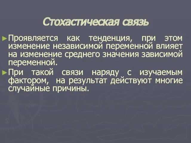 Стохастическая связь Проявляется как тенденция, при этом изменение независимой переменной