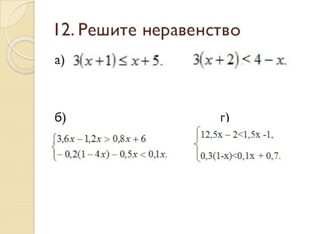 12. Решите неравенство а) в) б) г)