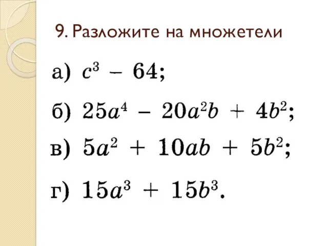 9. Разложите на множетели