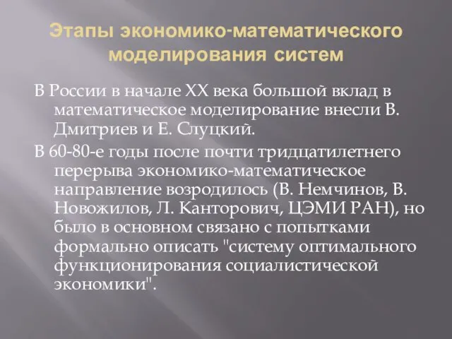 Этапы экономико-математического моделирования систем В России в начале XX века