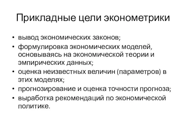 Прикладные цели эконометрики вывод экономических законов; формулировка экономических моделей, основываясь