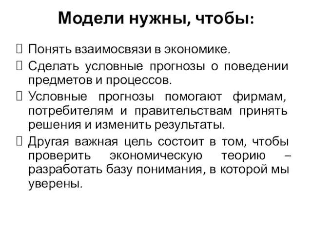 Модели нужны, чтобы: Понять взаимосвязи в экономике. Сделать условные прогнозы