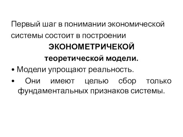 Первый шаг в понимании экономической системы состоит в построении ЭКОНОМЕТРИЧЕКОЙ